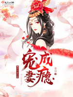 魔君宠妻成瘾小说全本免费阅读