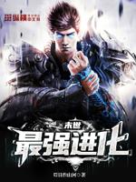 《最强末世进化》