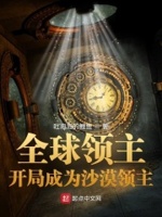 全球领主:开局成为沙漠领主小说免费阅读下载
