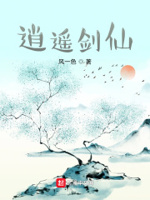 逍遥女剑仙免费阅读