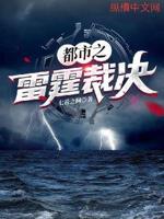 雷霆之怒小说免费阅读