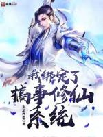 我绑定了宇宙系统免费阅读