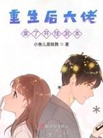 重生后大佬扒了我的马甲 小说