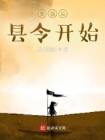 变强从县令开始免费阅读全文