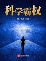 科学霸权小说免费阅读无弹窗