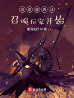 再造盛唐从召唤玩家开始在那个网站发布的