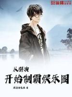 从群演开始制霸娱乐圈txt