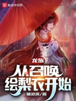 从龙族开始召唤小说女主小说阅读免费
