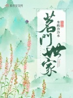 茗门世家小说免费阅读
