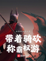主角有骑砍系统