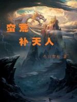蛮荒天下共主