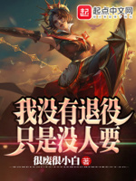 我没有退役只是没人要小说
