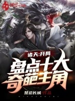 诸天:开局盘点十大奇葩主角最新章节列表