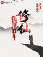 修仙就是这样子的小说在线阅读全文
