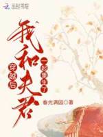 我和夫君一起重生了小说在线阅读免费
