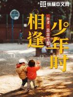少年相遇