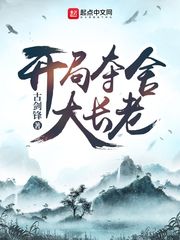 开局夺舍女长老