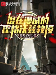 混在漫威的霍格沃兹教授我起点中文网