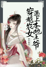 穿越农女遇上本地王爷小说阅读免费下载