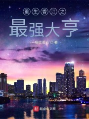 重生香江之最强大亨免费阅读全文