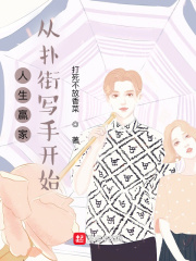 人生赢家[综