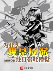 我是反派又如何