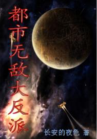 都市无敌大反派免费阅读漫画