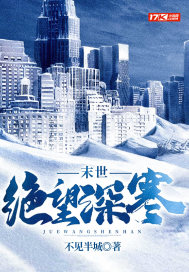 末世:绝望深寒小说全本下载