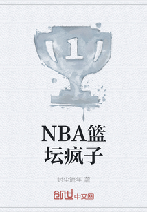 nba篮坛疯子小说免费阅读