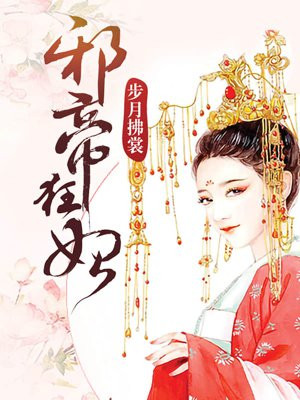 邪帝狂妃小说免费阅读下载