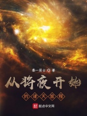从将夜开始的诸天旅程小说阅读免费