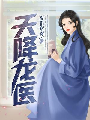 天降龙医61