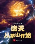 起点 诸天从茅山开始