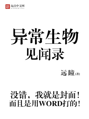 异常生物见闻录txt小说免费阅读
