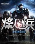 和烽火逃兵齐名的抗战小说