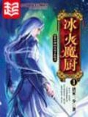 冰火魔厨小说阅读免费思路客