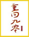 重回九零小说怀素