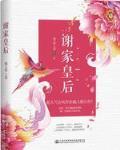 蒋贵妃传