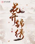 花开锦绣之富贵满堂 席妖妖