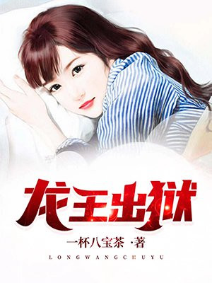 小说人物齐天王蓉