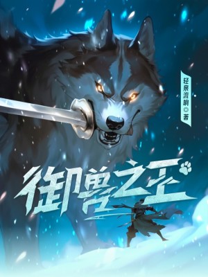 御兽之王免费阅读无防盗