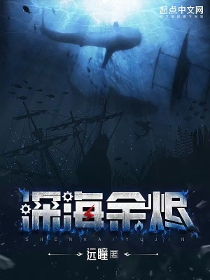 深海余烬免费阅读无错