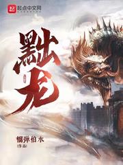 黜龙小说无错免费阅读
