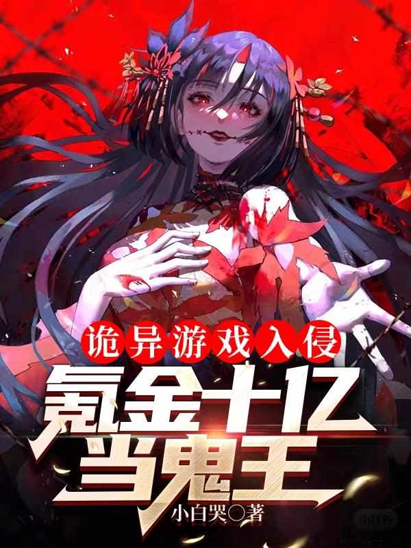 林恩林倩诡异游戏入侵