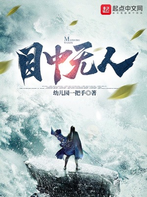 目中无人小说阅读免费下载