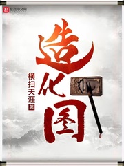 造化图小说免费阅读多个家庭
