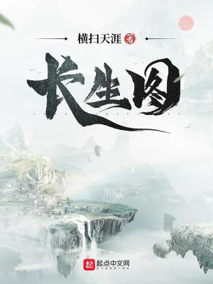 长生图攻略