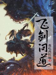 飞剑问道在线阅读全文