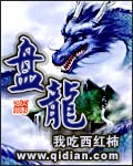 盘龙小说免费阅读我吃西红柿