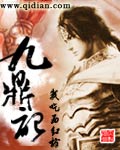 九鼎记txt小说免费阅读全文